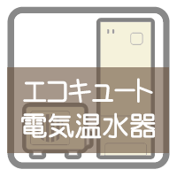 エコキュート