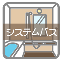 システムバス