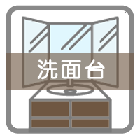 洗面台